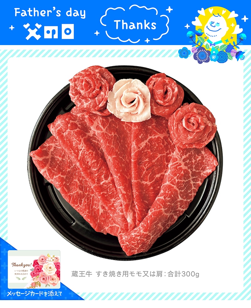 【父の日】 蔵王牛 花のすき焼き 花の牛脂付 91006 TMDS10085 25FDS 送料込み