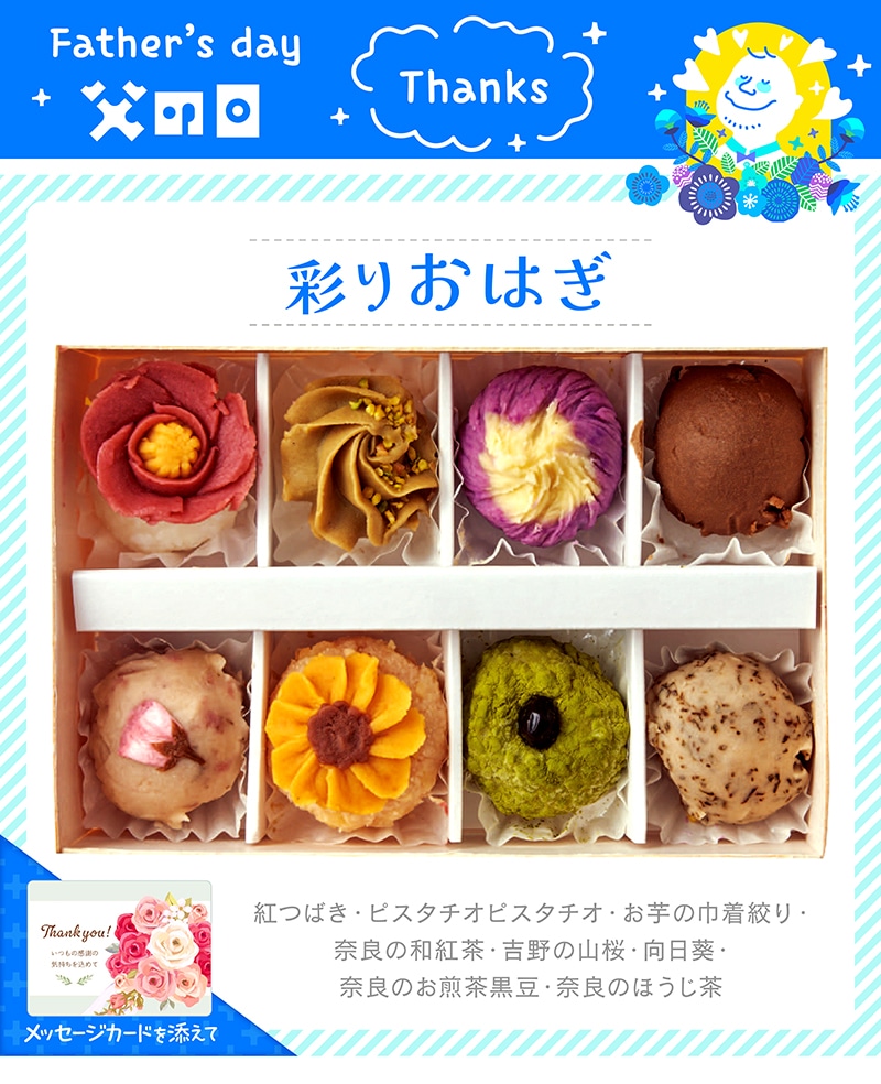 【父の日】 「うめとおはぎ」お花のおはぎ詰合せ 91007 TMDS10086 25FDS 送料込み