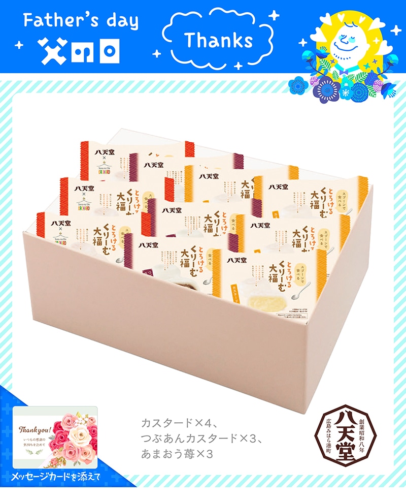 【父の日】 「八天堂」とろけるくりーむ大福 91011 TMDS10090 25FDS 送料込み