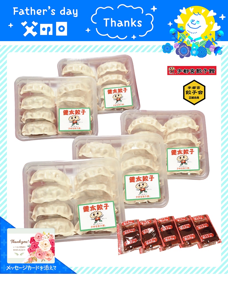 【父の日】 「宇都宮餃子館」健太餃子 91022 TMDS10101 25FDS 送料込み