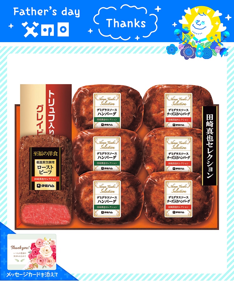 【父の日】 田崎真也セレクション ローストビーフ&ハンバーグギフト 91023 TMDS10102 25FDS 送料込み