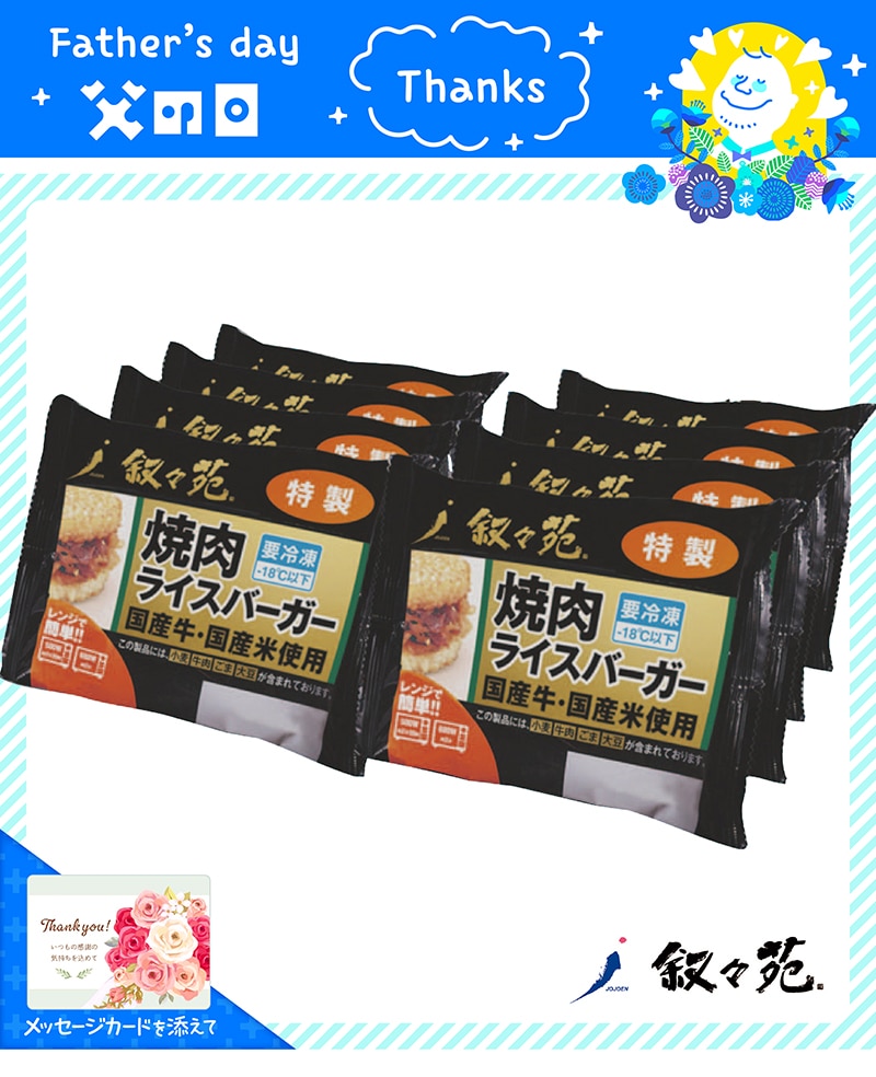 【父の日】 「叙々苑」焼肉ライスバーガー 91024 TMDS10103 25FDS 送料込み