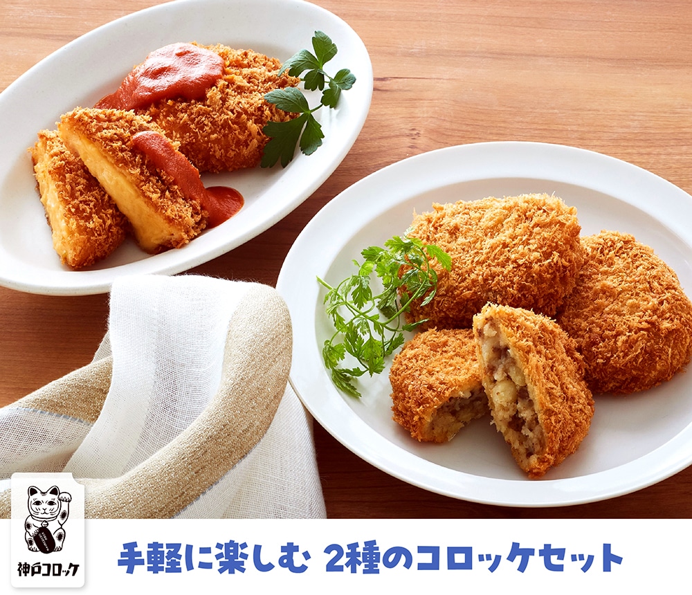 手軽に楽しむ 2種のコロッケセット