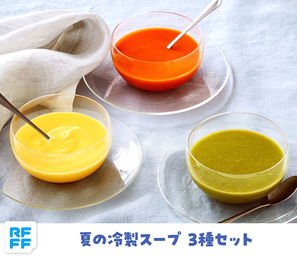 夏の冷製スープ 3種セット