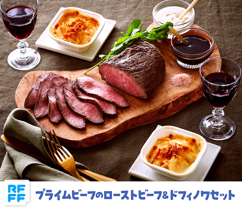 プライムビーフのローストビーフ&ドフィノワセット