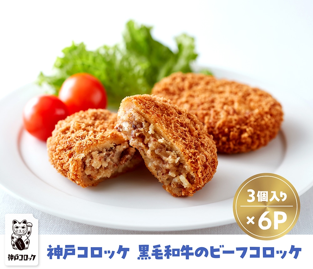 神戸コロッケ 黒毛和牛のビーフコロッケ 6パック