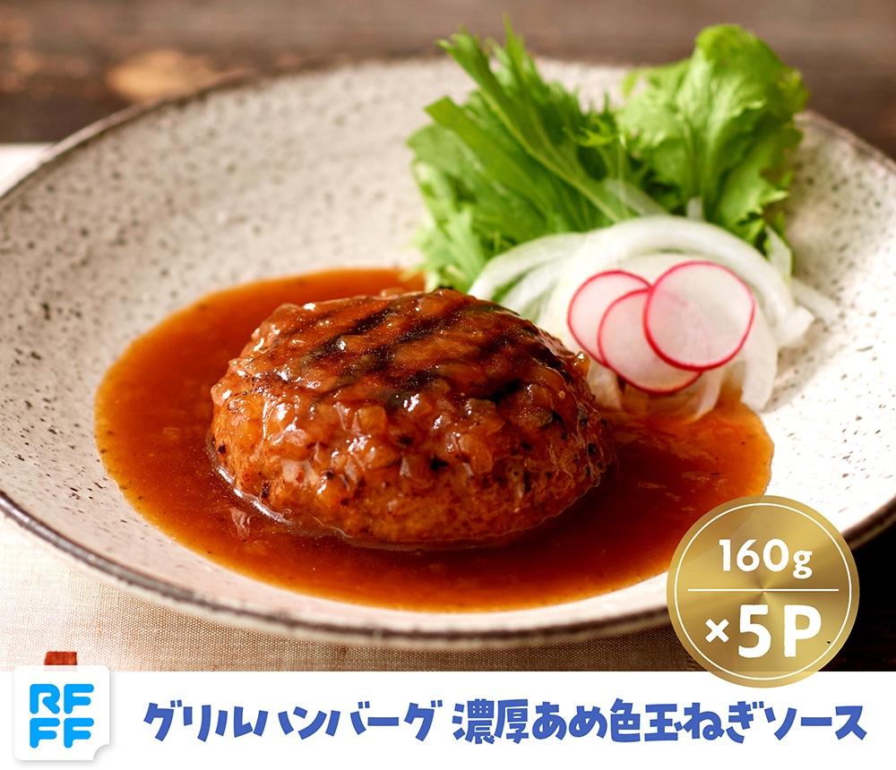 グリルハンバーグ 濃厚あめ色玉ねぎソース 5パック