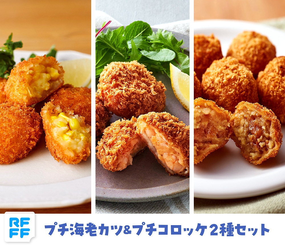 プチ海老カツ&プチコロッケ2種セット