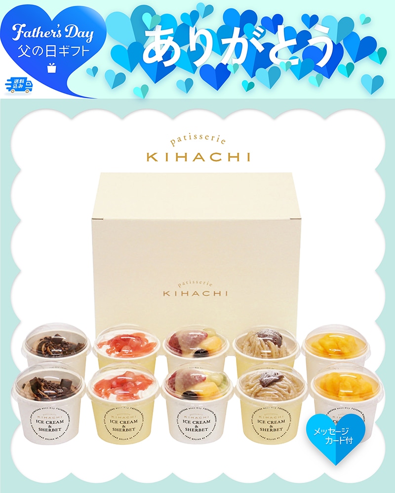 父の日 「パティスリー キハチ」アイス＆シャーベット 91007 TMDS10180 26FDS 送料込み