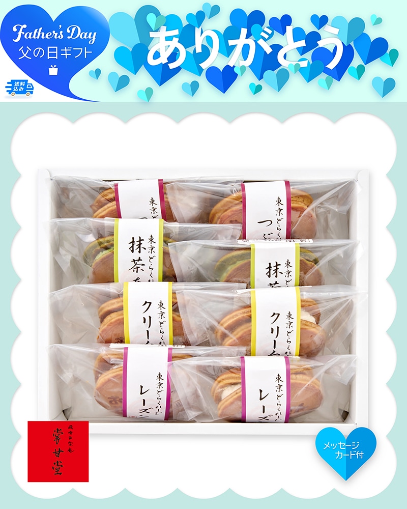 父の日 東京 九品仏「掌甘堂」東京どらくれーむ 生どら 91009 TMDS10182 26FDS 送料込み