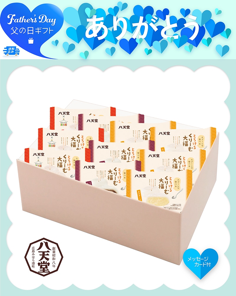 父の日 「八天堂」とろけるくりーむ大福 91012 TMDS10185 26FDS 送料込み