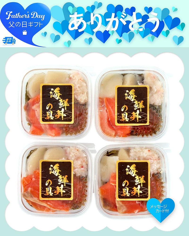 父の日 北の海鮮丼の具 91017 TMDS10190 26FDS 送料込み