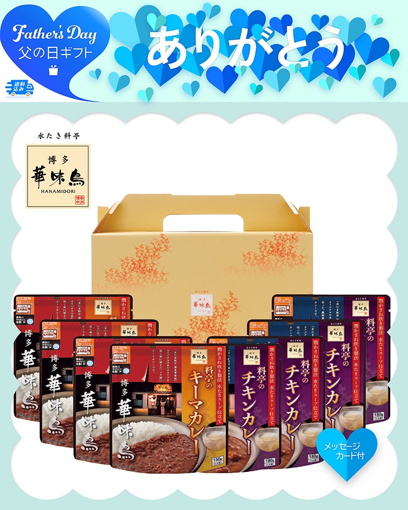 父の日 「博多華味鳥」料亭のカレー 91018 TMDS10191 26FDS 送料込み