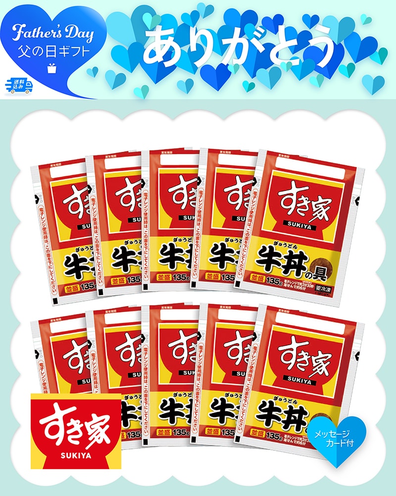 父の日 「すき家」牛丼の具 91019 TMDS10192 26FDS 送料込み