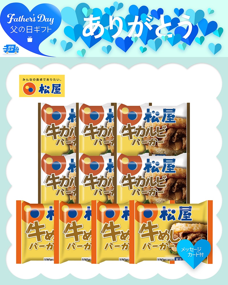 父の日 「松屋」ライスバーガーセット 91020 TMDS10193 26FDS 送料込み