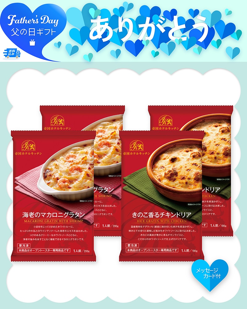 父の日 帝国ホテルキッチン 海老グラタン＆チキンドリアセット 91021 TMDS10194 26FDS 送料込み