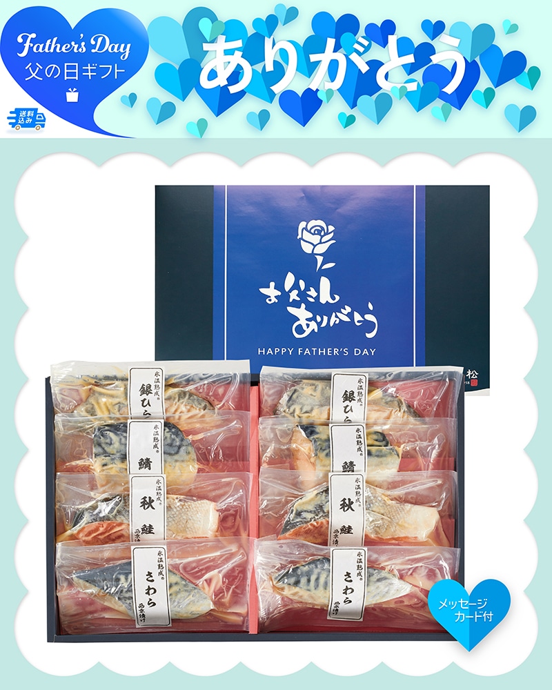 父の日 氷温熟成 西京漬詰合せ 91022 TMDS10195 26FDS 送料込み