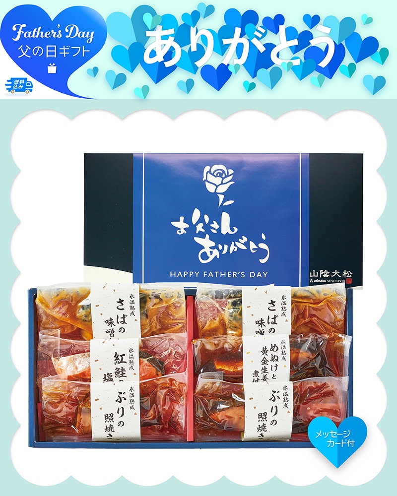 父の日 氷温熟成 煮魚・焼魚ギフト 91023 TMDS10196 26FDS 送料込み