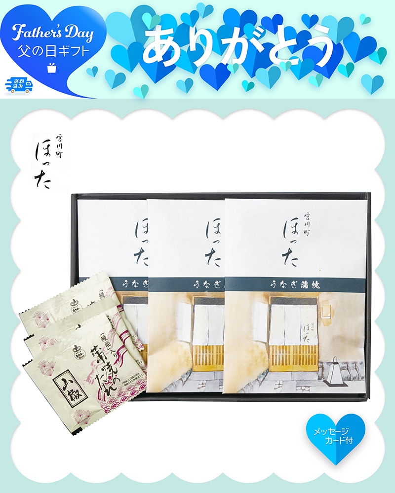 父の日 清水五条 京料理「ほった」監修 うなぎ蒲焼 91026 TMDS10199 26FDS 送料込み