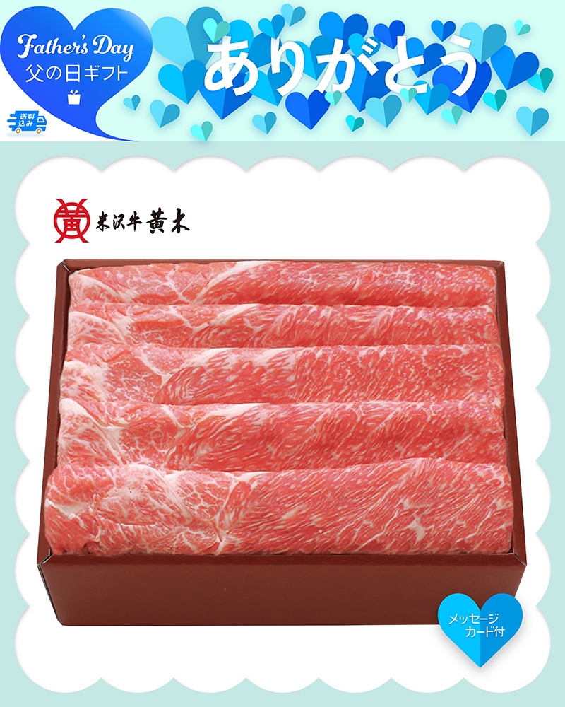 父の日 「米沢牛黄木」米沢牛 すき焼き用 91028 TMDS10201 26FDS 送料込み