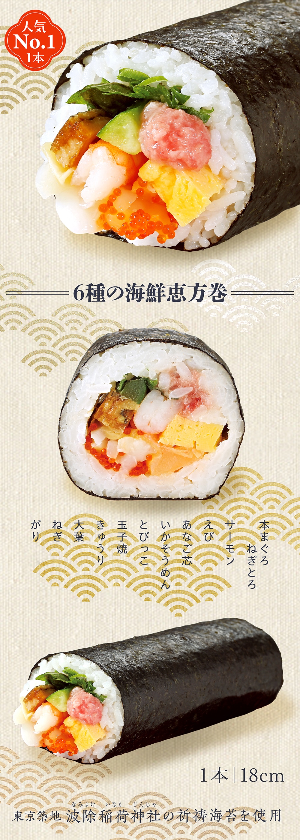 6種の海鮮恵方巻 本鮪ねぎとろ入