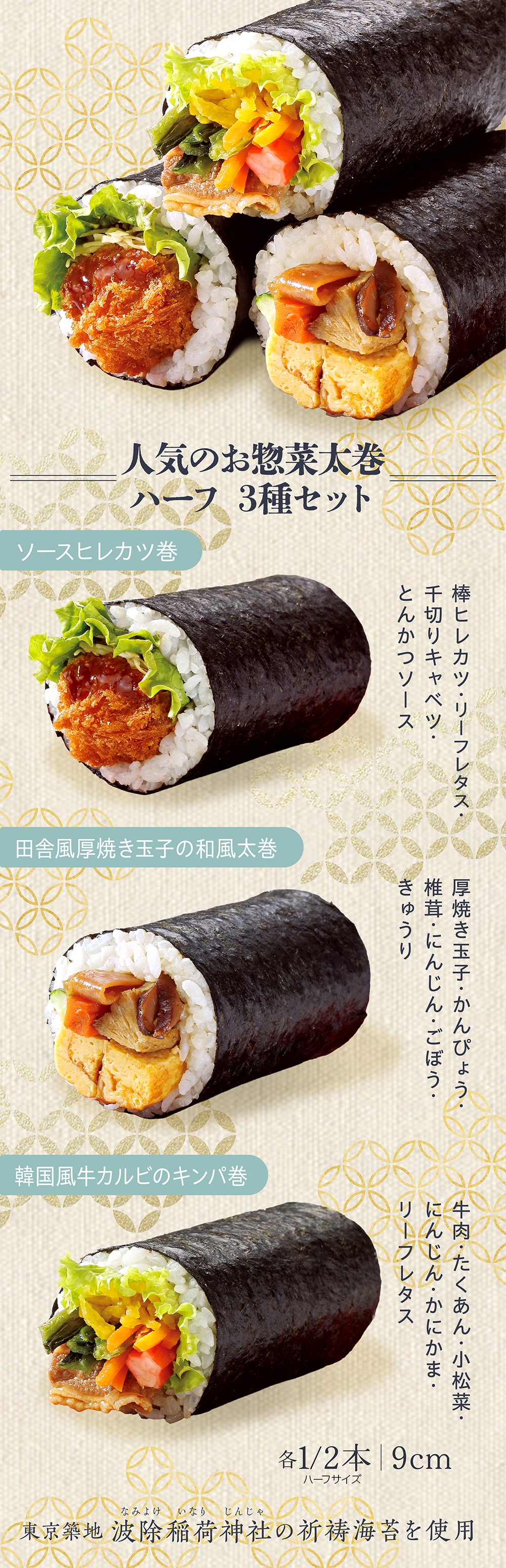 人気のお惣菜太巻 ハーフ 3種セット