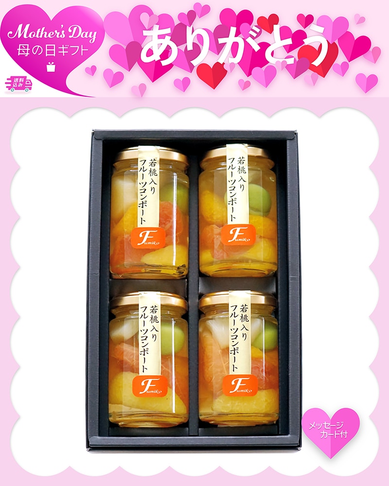 母の日 ふみこ農園 フルーツコンポート 81037 TMDS10147 26MDS 送料込み