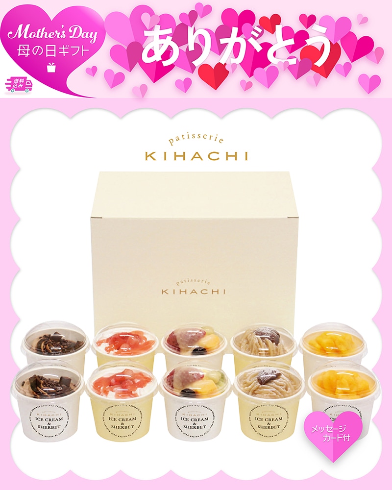母の日 「パティスリー キハチ」アイス&シャーベット 81039 TMDS10149 26MDS 送料込み