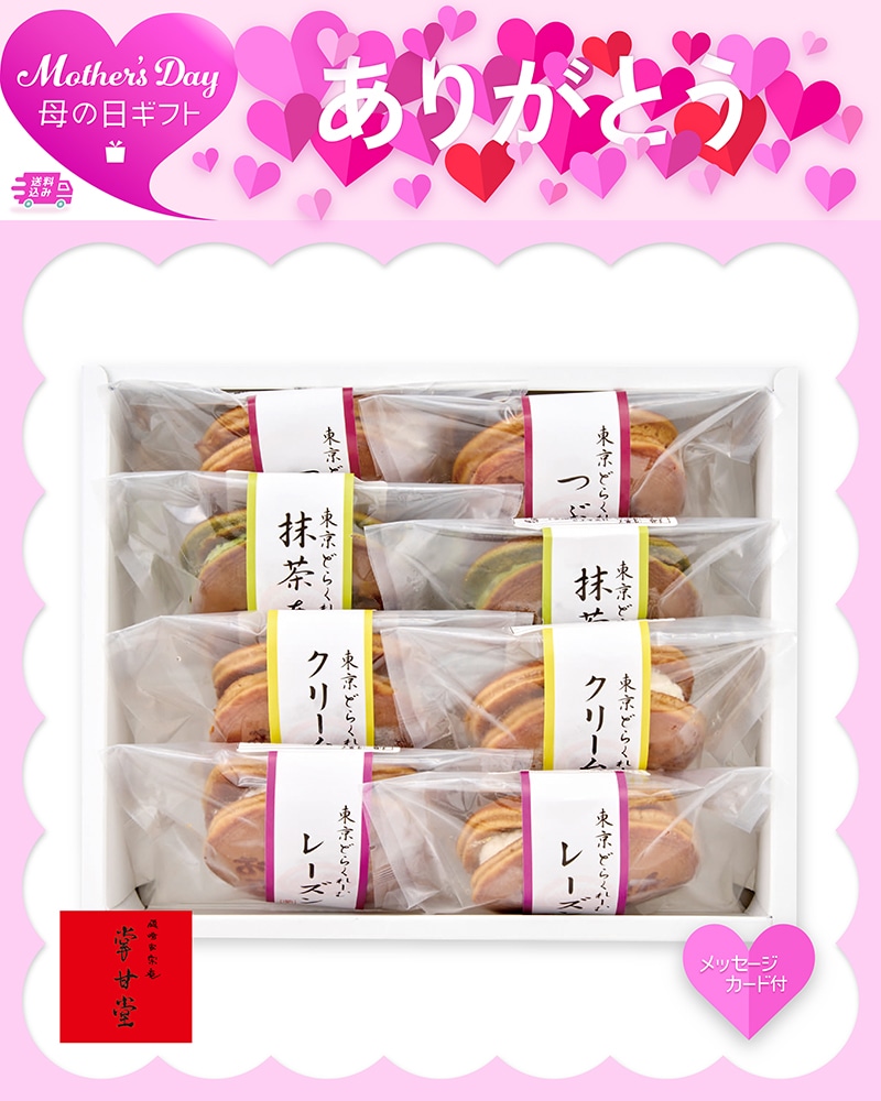 母の日 東京 九品仏「掌甘堂」東京どらくれーむ 生どら 81041 TMDS10151 26MDS 送料込み