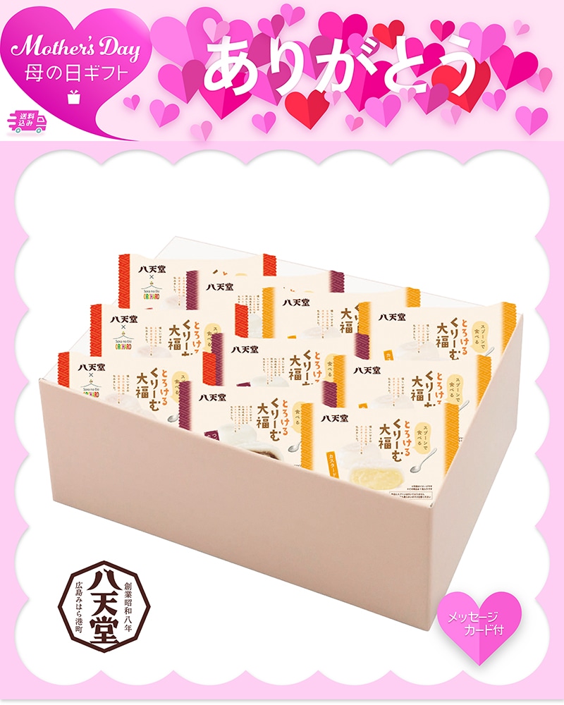 母の日 「八天堂」とろけるくりーむ大福 81044 TMDS10154 26MDS 送料込み