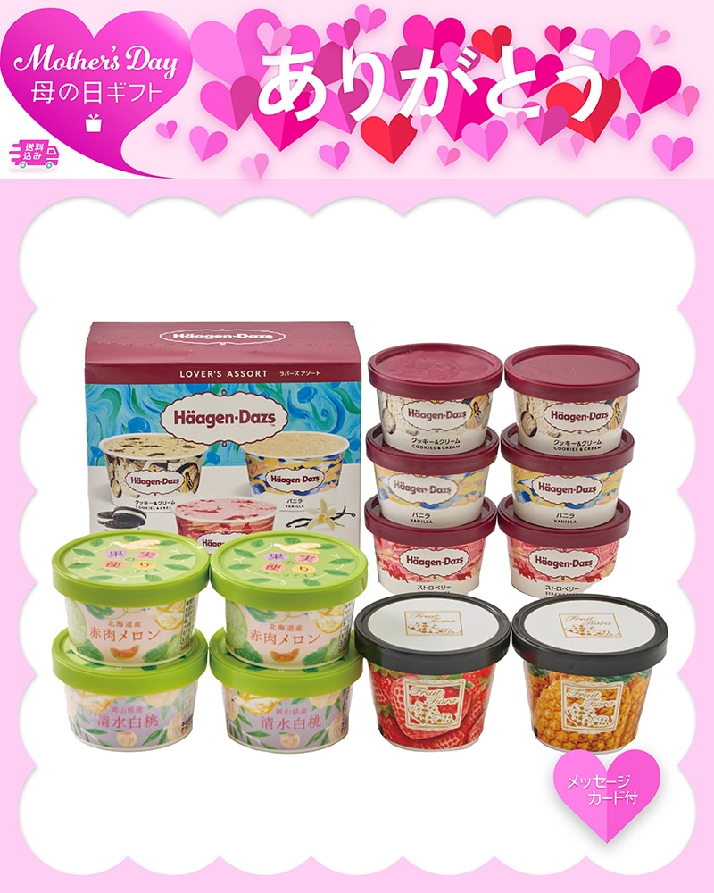 母の日 「ハーゲンダッツ」&アイスアソートギフト 81047 TMDS10157 26MDS 送料込み
