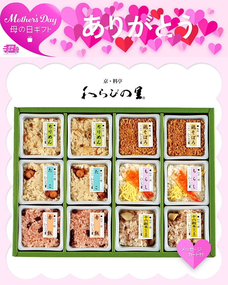 母の日 京・料亭「わらびの里」料亭一膳 81048 TMDS10158 26MDS 送料込み