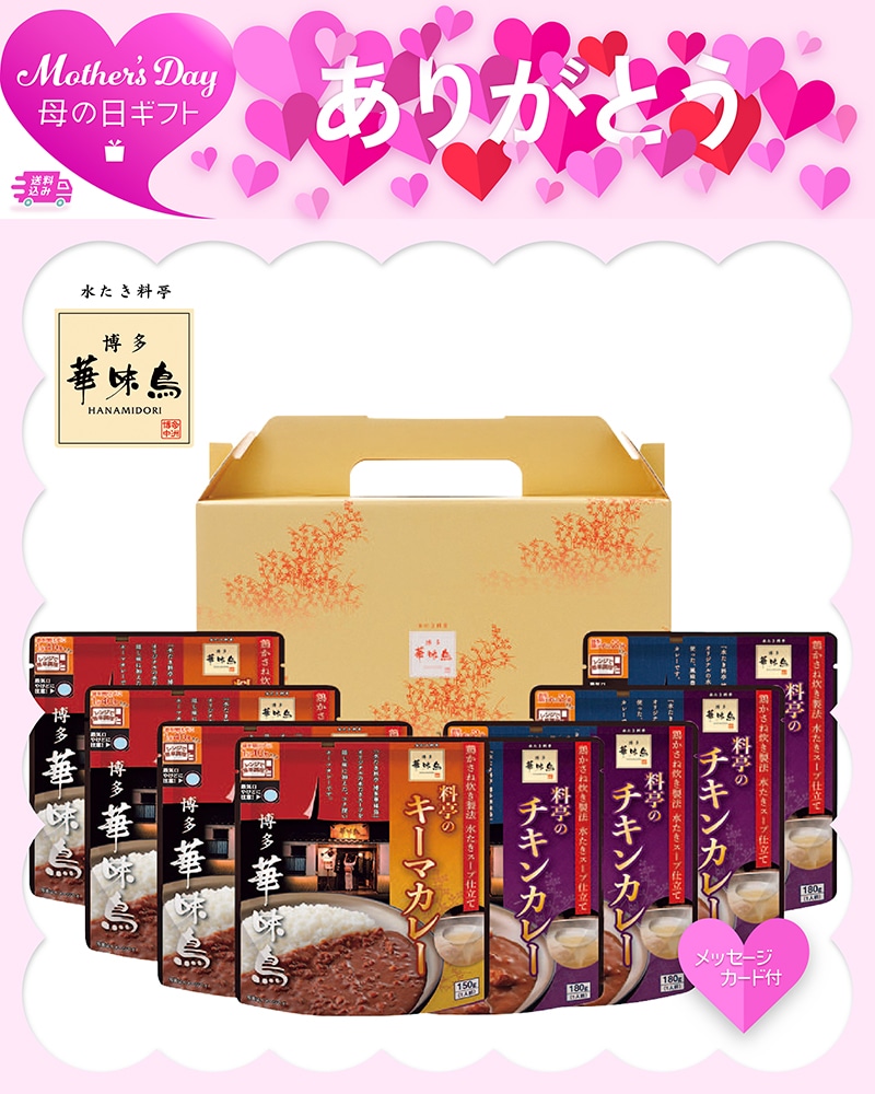 母の日 「博多華味鳥」料亭のカレー 81050 TMDS10160 26MDS 送料込み