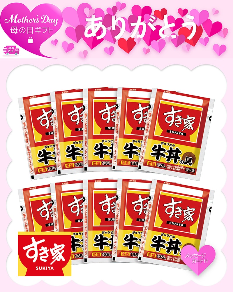 母の日 「すき家」牛丼の具 81051 TMDS10161 26MDS 送料込み