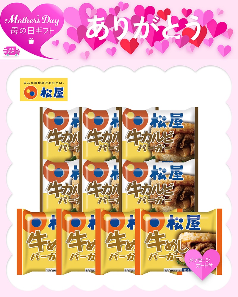 母の日 「松屋」ライスバーガーセット 81052 TMDS10162 26MDS 送料込み