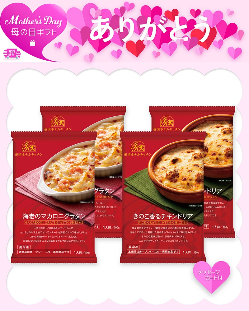 母の日 帝国ホテルキッチン 海老グラタン&チキンドリアセット 81053 TMDS10163 26MDS 送料込み