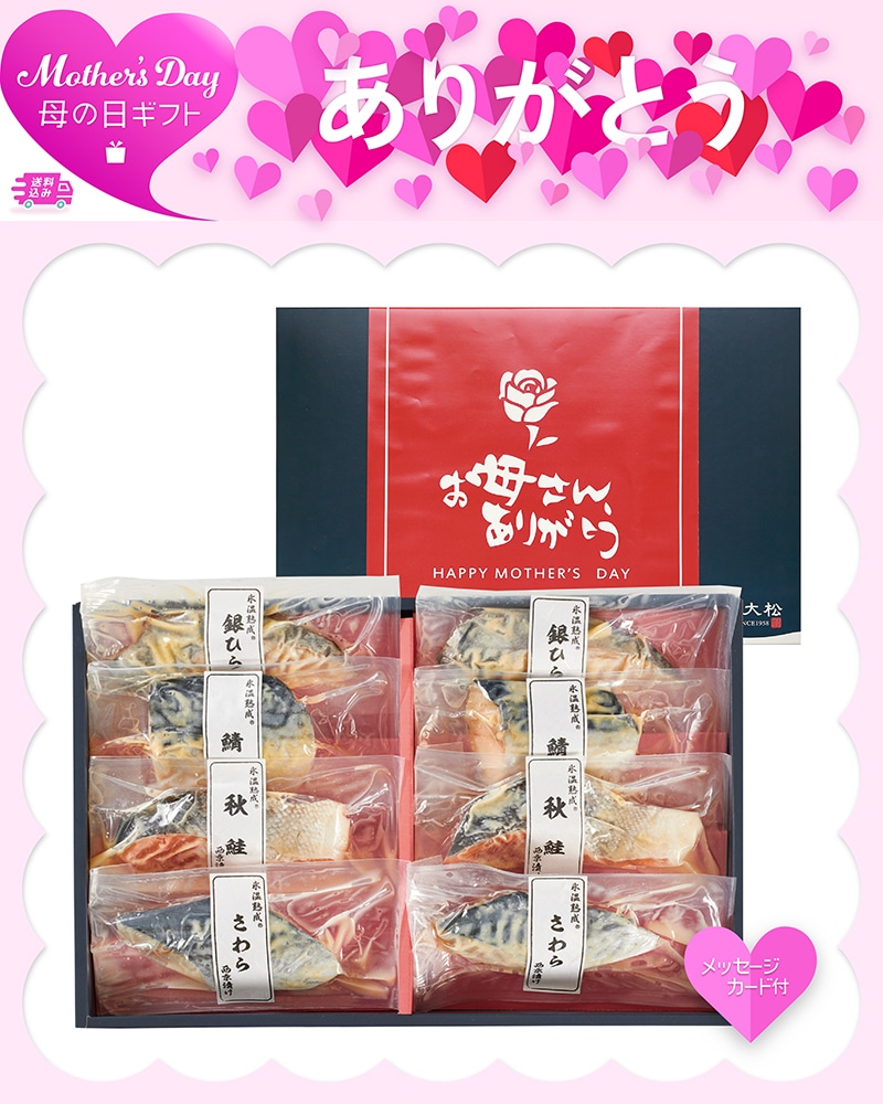 母の日 氷温熟成 西京漬詰合せ 81054 TMDS10164 26MDS 送料込み