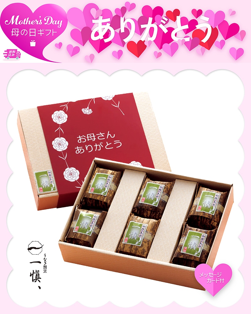 母の日 うなぎ割烹「一愼」おこわ風うなぎ飯 81059 TMDS10169 26MDS 送料込み