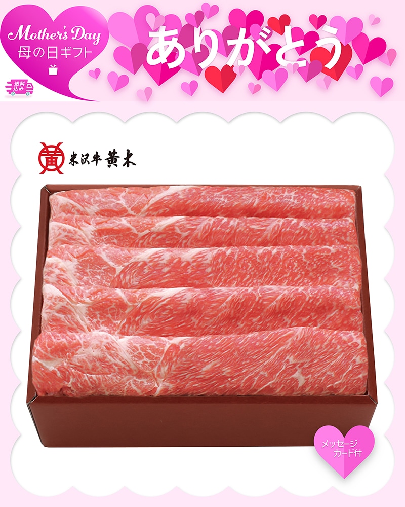 母の日 「米沢牛黄木」米沢牛 すき焼き用 81060 TMDS10170 26MDS 送料込み