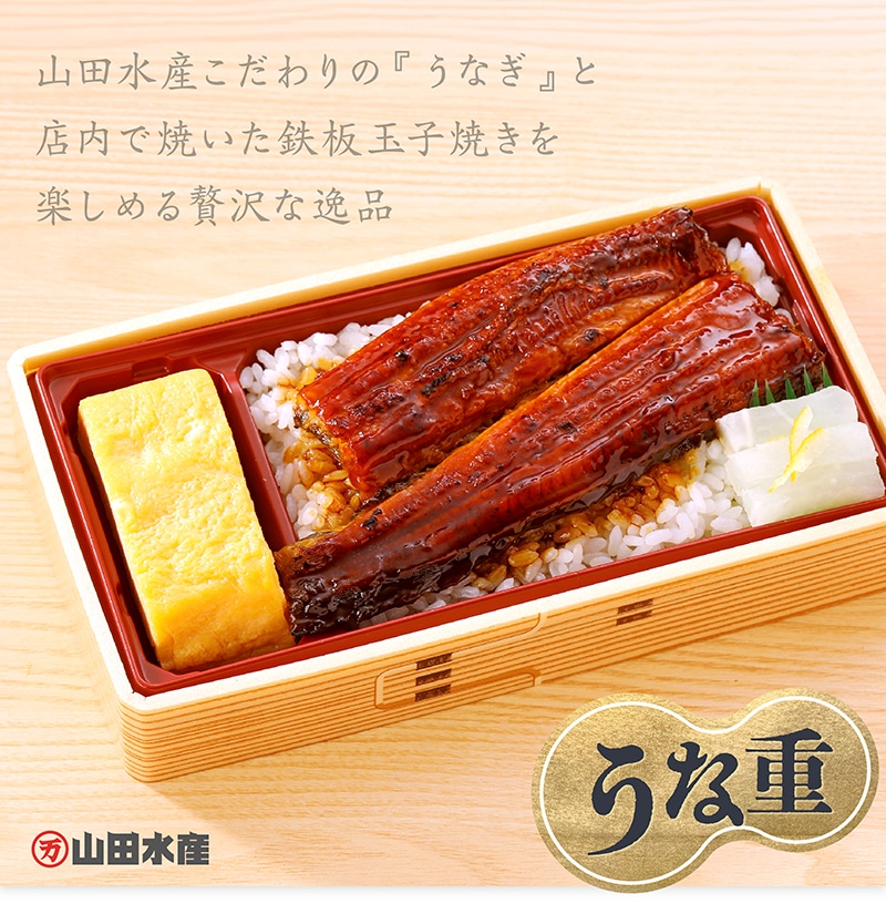 山田水産 鹿児島県産 うな重 鉄板玉子焼き入