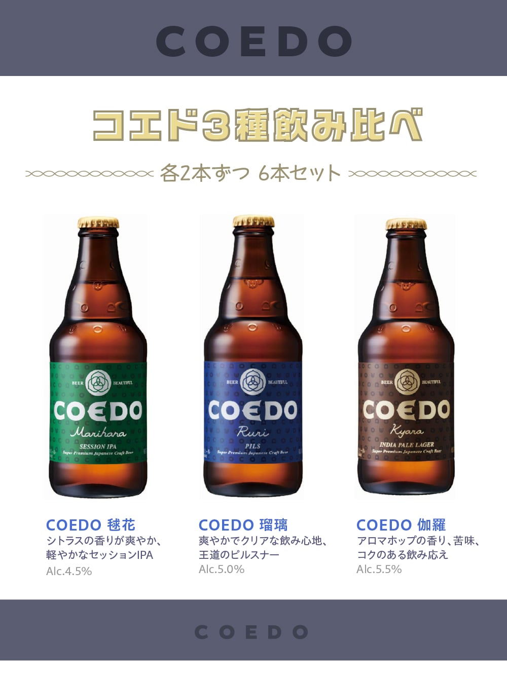 コエド 3種6本飲み比べセット